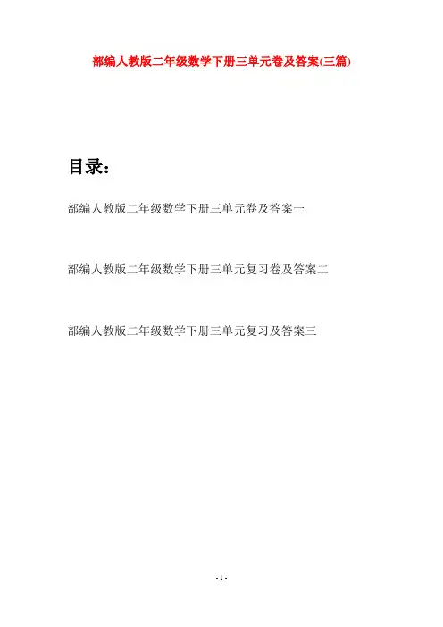 部编人教版二年级数学下册三单元卷及答案(三篇)