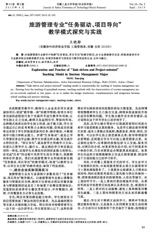 旅游管理专业“任务驱动、项目导向”教学模式探究与实践