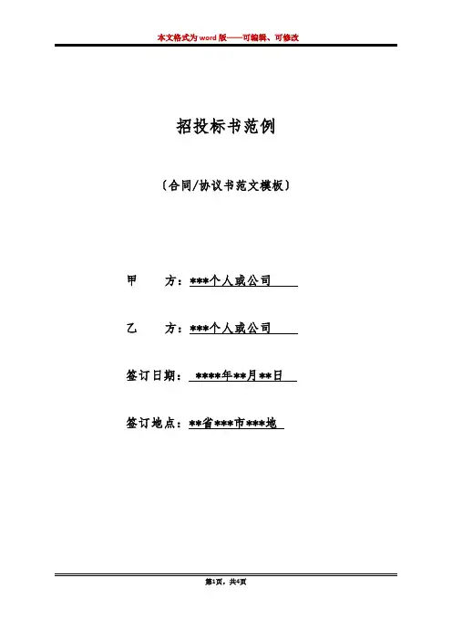 招投标书范例(标准版)