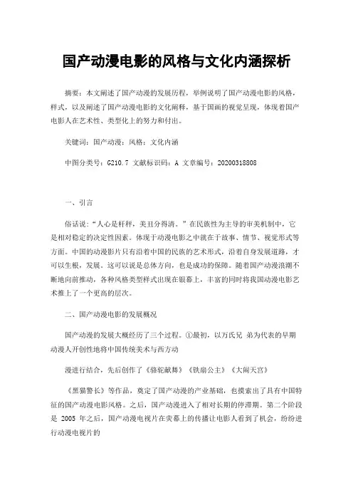 国产动漫电影的风格与文化内涵探析