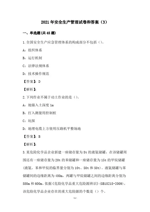 2021年安全生产管理试卷和答案(3)