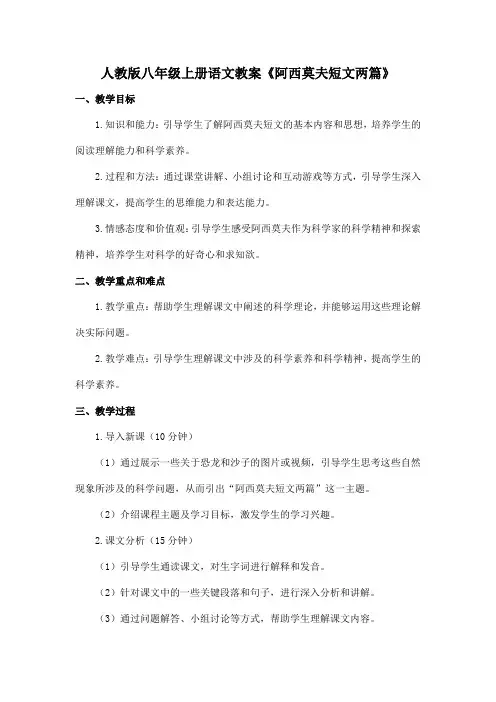 人教版八年级上册语文教案《阿西莫夫短文两篇》-恐龙无处不在、被压扁的沙子