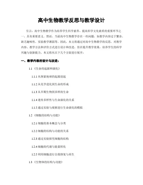 高中生物教学反思与教学设计