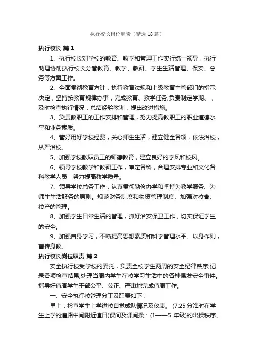 执行校长岗位职责（精选18篇）