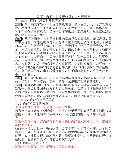 温度、内能、热能和热量的区别和联系