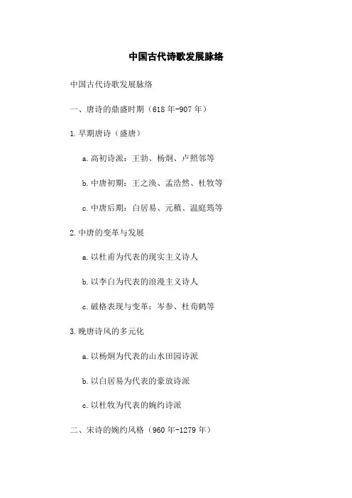 中国古代诗歌发展脉络