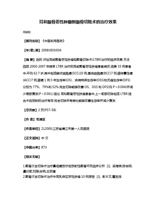 耳和颞骨恶性肿瘤侧颞骨切除术的治疗效果