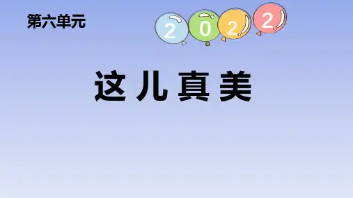 部编版三年级语文上册《习作：这儿真美》PPT课件