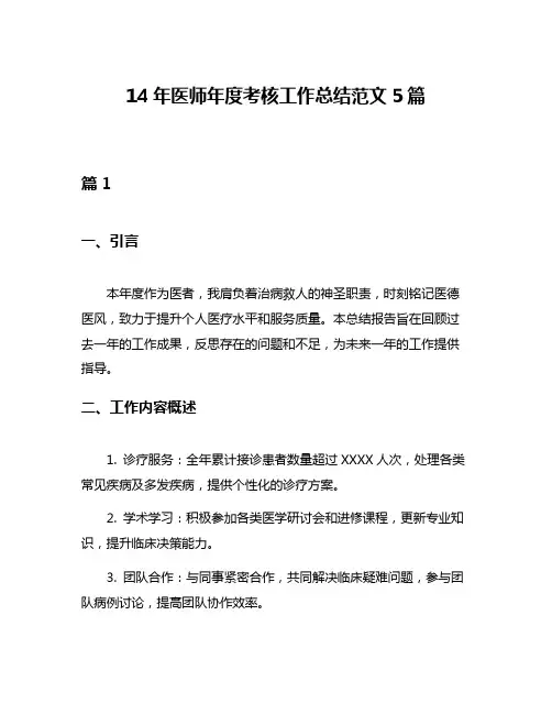 14年医师年度考核工作总结范文5篇
