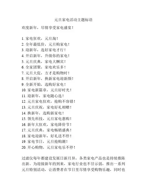 元旦家电活动主题标语