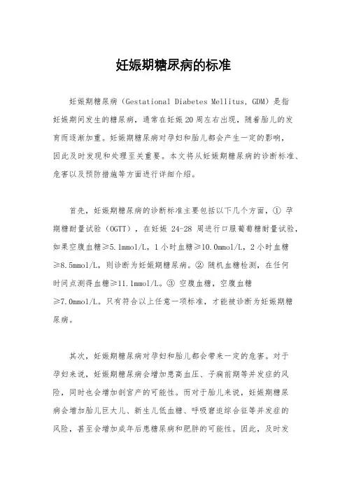 妊娠期糖尿病的标准