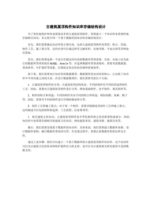 古建筑屋顶构件知识库存储结构设计