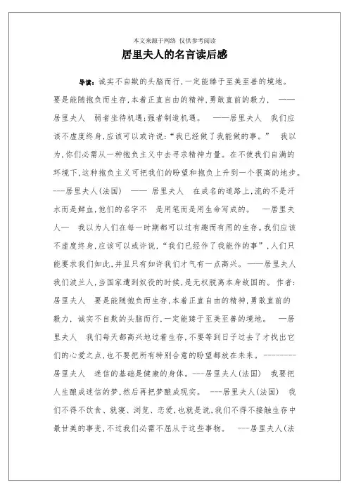 居里夫人的名言读后感