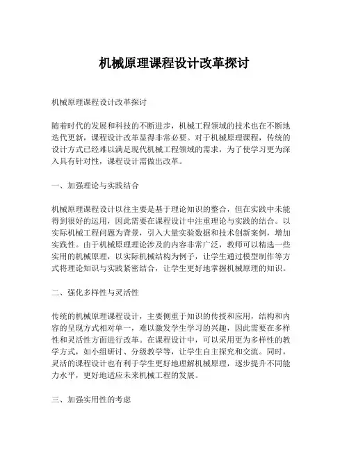 机械原理课程设计改革探讨