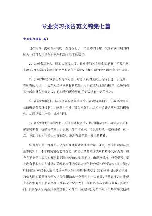 专业实习报告范文锦集七篇_1