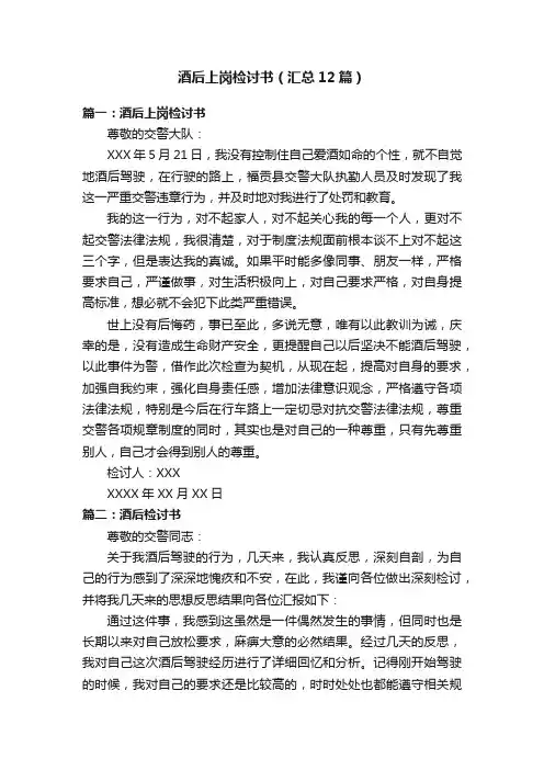 酒后上岗检讨书（汇总12篇）