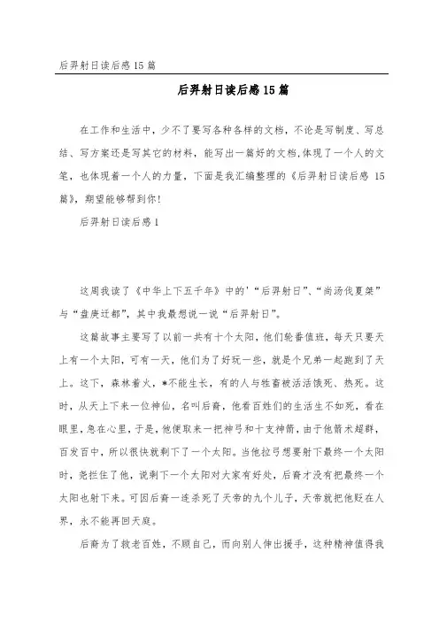 后羿射日读后感15篇