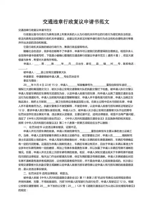 交通违章行政复议申请书范文（通用8篇）