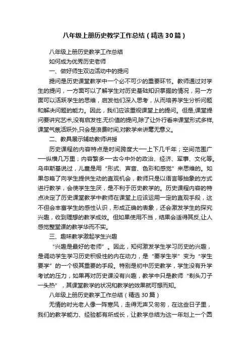 八年级上册历史教学工作总结（精选30篇）
