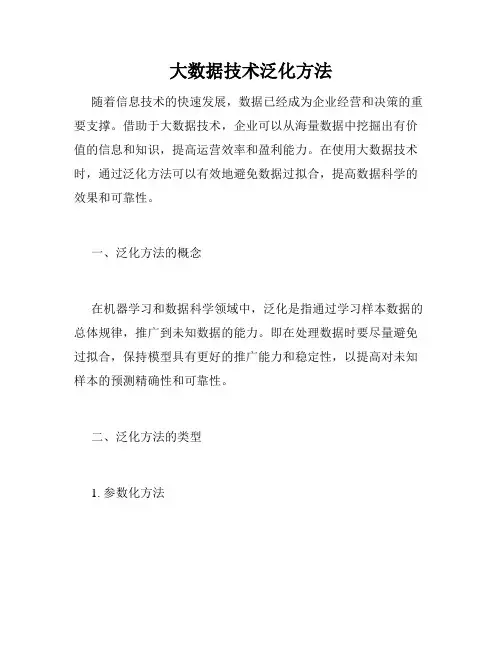 大数据技术泛化方法
