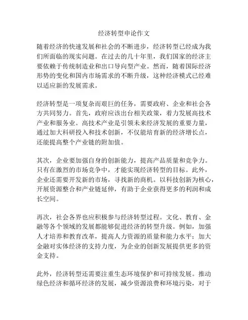 经济转型申论作文