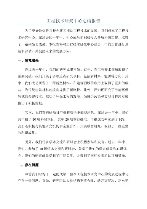 工程技术研究中心总结报告