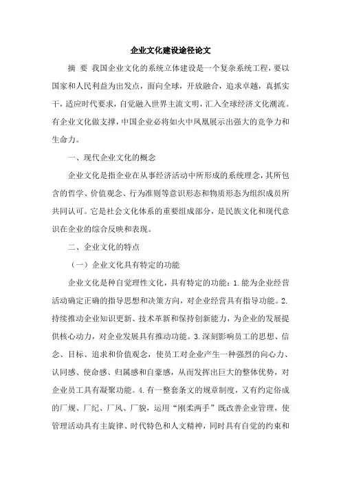企业文化建设途径论文