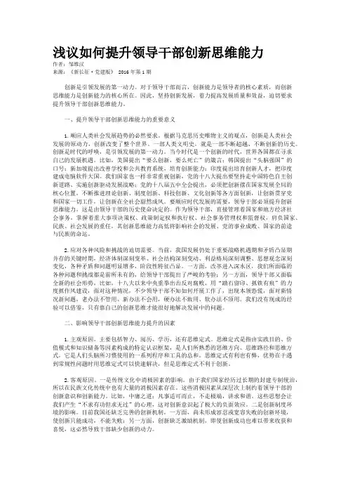 浅议如何提升领导干部创新思维能力