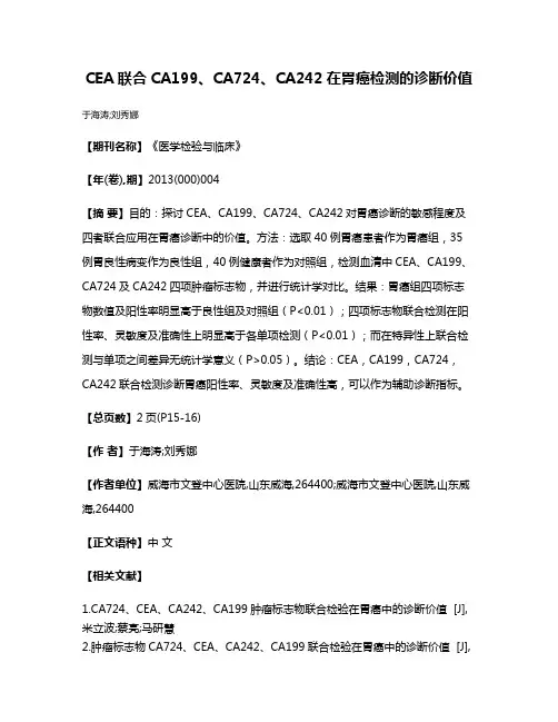 CEA联合CA199、CA724、CA242在胃癌检测的诊断价值