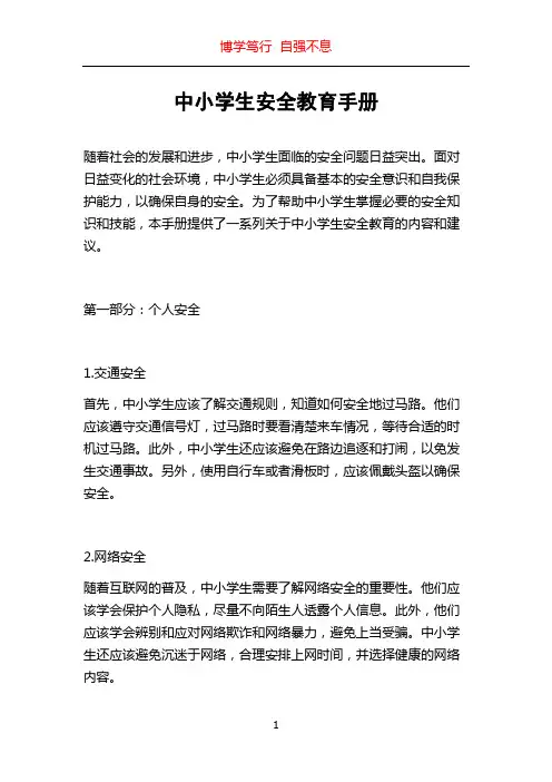 中小学生安全教育手册