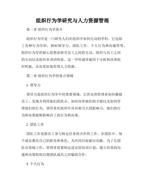 组织行为学研究与人力资源管理
