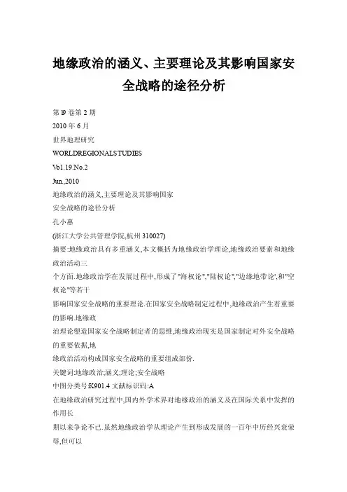【doc】地缘政治的涵义、主要理论及其影响国家安全战略的途径分析