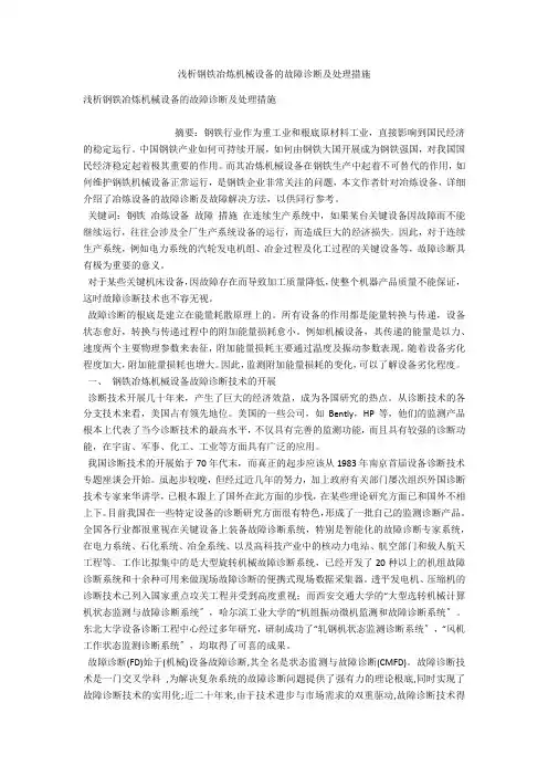 浅析钢铁冶炼机械设备的故障诊断及处理措施 