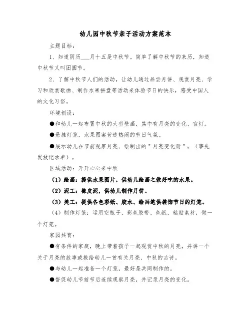 幼儿园中秋节亲子活动方案范本(3篇)