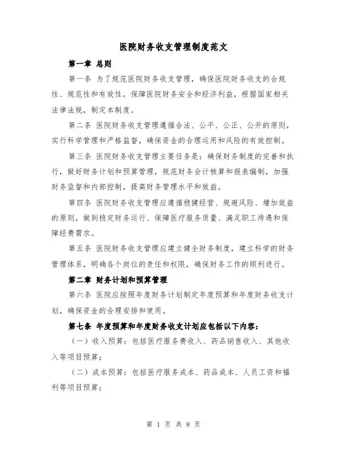 医院财务收支管理制度范文(三篇)