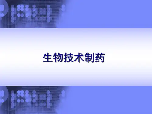 生物技术制药 PPT