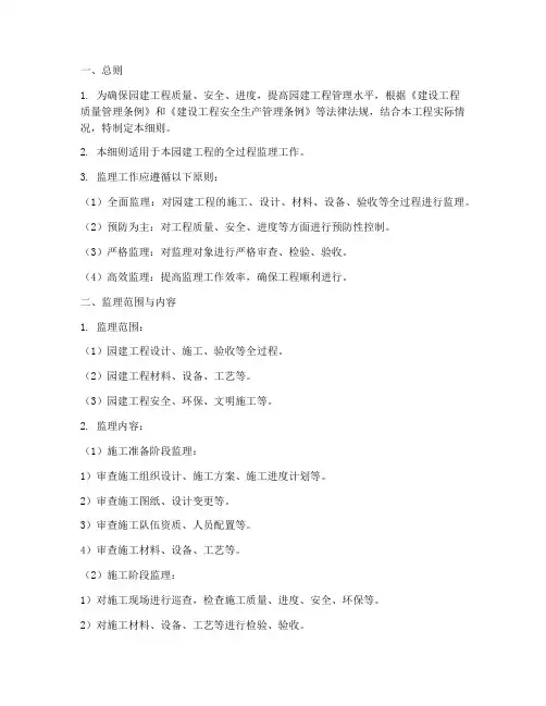 园建工程监理实施细则范本