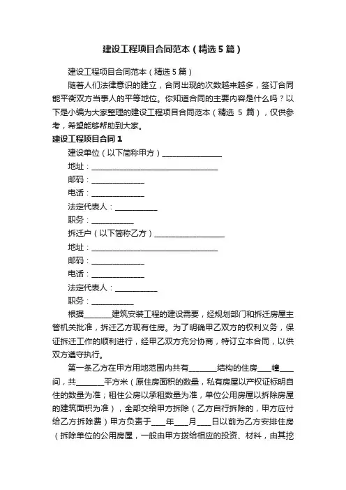 建设工程项目合同范本（精选5篇）