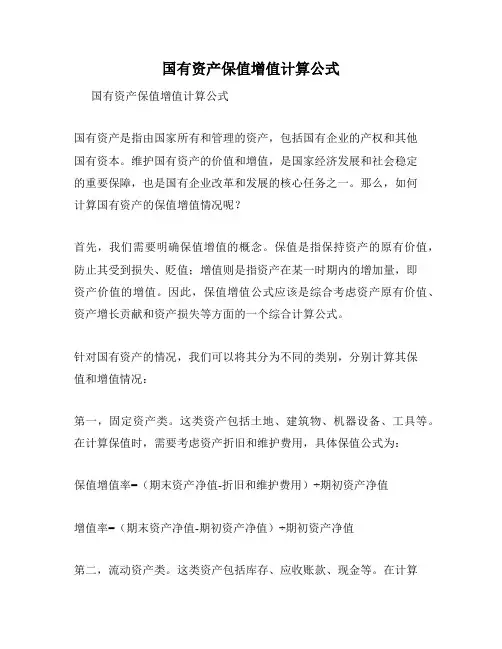 国有资产保值增值计算公式