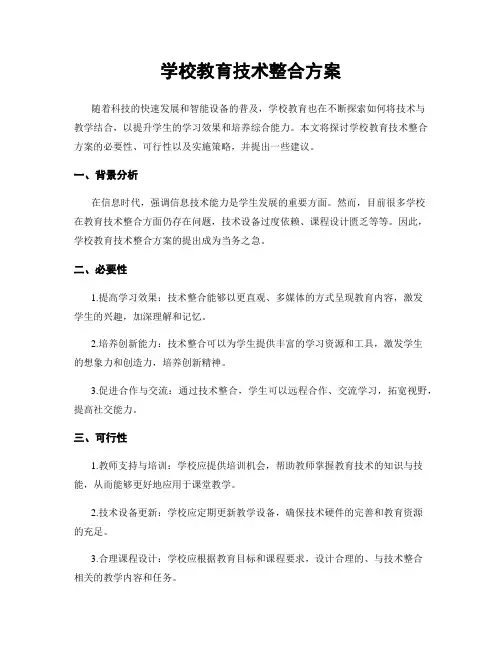 学校教育技术整合方案