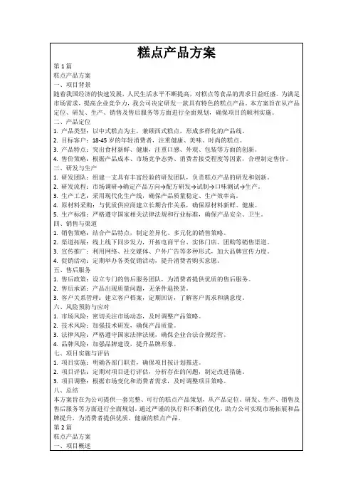 糕点产品方案