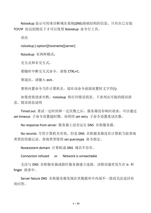 Nslookup命令详解 (域名DNS诊断)