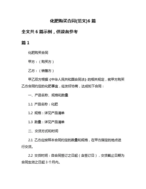 化肥购买合同(范文)6篇