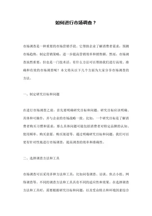 如何进行市场调查？