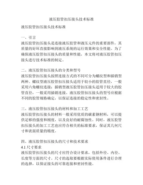液压胶管扣压接头技术标准