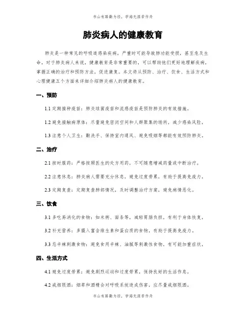 肺炎病人的健康教育