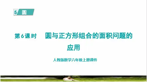 人教版六年级数学上册第五单元《圆与正方形组合的面积问题的应用》课件