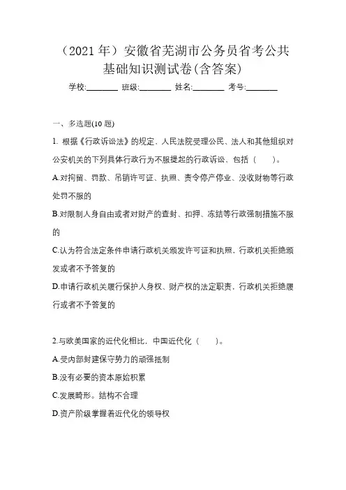 (2021年)安徽省芜湖市公务员省考公共基础知识测试卷(含答案)