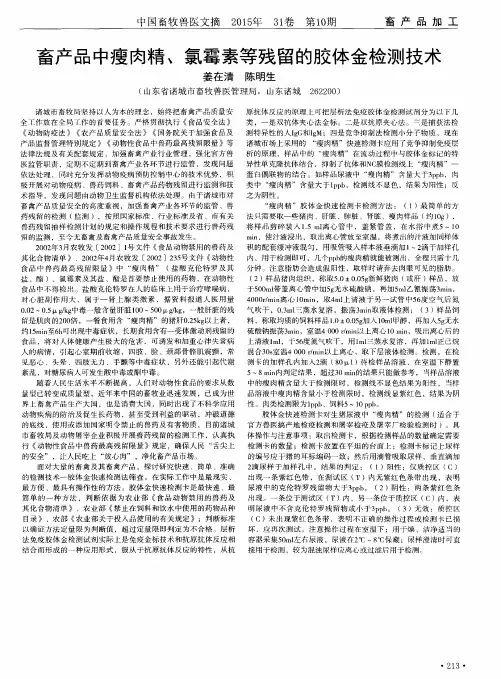 畜产品中瘦肉精、氯霉素等残留的胶体金检测技术