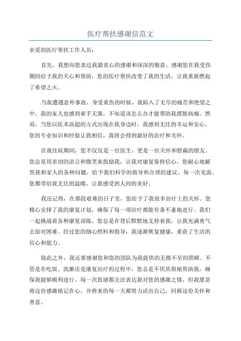 医疗帮扶感谢信范文